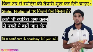 Sports की तैयारी कैसे करें ✅, How to start Sport || State में गोल्ड मेडल पर कितना पैसा मिलता है।