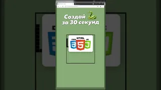 СДЕЛАЙ СВОЮ ЗМЕЙКУ НА ПИТОНЕ ЗА 30 СЕКУНД / СВОЯ ИГРА НА HTML / ВЕБ РАЗРАБОТКА ЛЕГКО