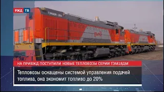 Тепловозы серии ТЭМ18ДМ. Теперь в Астрахани