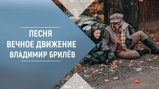 BRILEV - Вечное движение. Владимир Брилёв. Лучший певец России. | Лучший исполнитель. Лучшие песни.