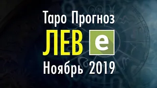 ЛЕВ ♌️Таро Прогноз на НОЯБРЬ 2019