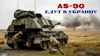 Великобритания передаст ВСУ 155-мм САУ AS-90