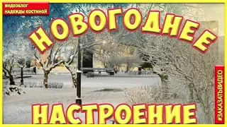 Новогоднее настроение  Поздравление с Новым годом