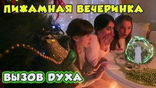 Пижамная вечеринка//Идеи пижамной вечеринки//Вызов духов