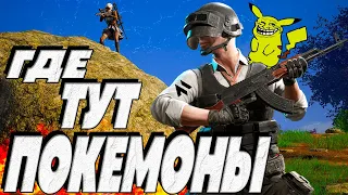 Где тут ПОКЕМОНЫ или Хороший вечер в PUBG - ОБНОВЛЕНИЕ 27.2 - Стрим без мата - ПУБГ | ПАБГ 2024