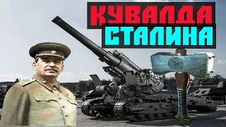 Как воевала Кувалда Сталина. Гаубица Б 4 Боевое применение  Великая Отечественная