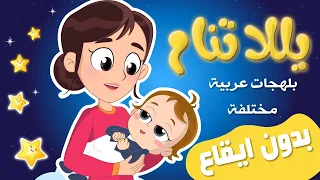 يلا تنام  اغاني لتنويم الاطفال بدون موسيقى yalla tnam نون تون