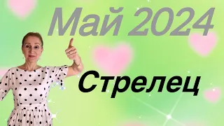 🔴 Стрелец 🔴 Май 2024 … Юпитерские страсти … От Розанна Княжанская