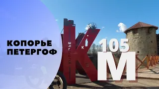 #ВЕЛОПОКАТУШКИ! Копорье - Петергоф! проехали 105 км)