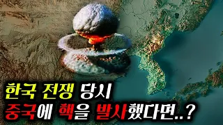 “한국전쟁”에서 “중국”에 “핵”을 쐈다면 벌어지는 일..ㄷㄷ