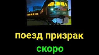 поезд призрак - скоро