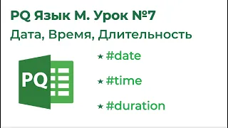 Power Query Язык М №7. Дата, время, длительность и прочее(date, datetime, time, datetimezone)