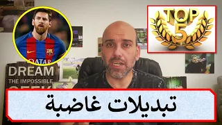 توب 5 | نجوم كرة قدم رفضوا التبديل أمام العالم