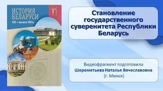 Тема 6. Становление государственного суверенитета Республики Беларусь