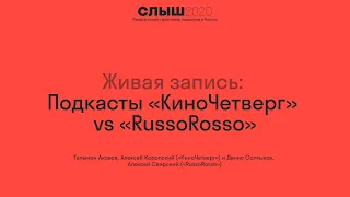 Живая запись  Подкасты «КиноЧетверг» vs «RussoRosso»