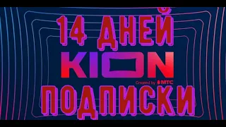 Онлайн кинотеатр KION бесплатная подписка «Супер+» на 14 дней