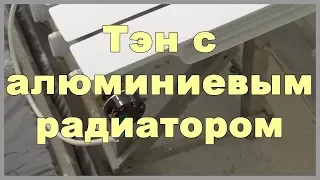 Тэн с алюминиевым радиатором - временное отопление дома