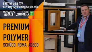 Premium Polymer на V форуме Building Skin Russia 2021