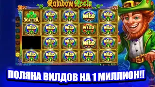 ПОЛЯНА ВИЛДОВ! ЭТО ЗАНОС! RAINBOW REELS НОВЫЙ СЛОТ ПОЙМАЛ ЗАНОСЫ НЕДЕЛИ