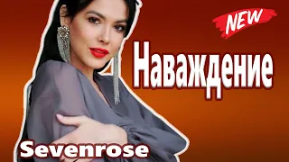 Мурашки от этой песни ! Душу рвет! Sevenrose  Наваждение НОВИНКА 2021