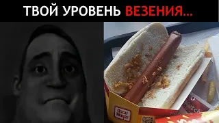 Твой Уровень Везения... | Мистер Исключительный