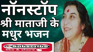 Sahaja yoga bhajan | sahaj bhajan | shri mataji ke bhajan | sahaja yoga global