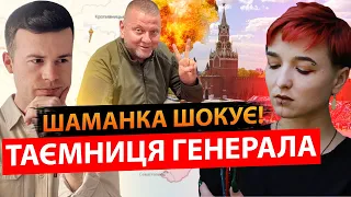 Таємниця ЗАЛУЖНОГО. ШАМАНКА ШОКУЄ! ВІЙНА ПЕРЕТВОРИТЬСЯ...В БІЗНЕС??? ЩО ЧЕКАТИ ВІД ПУТІНА?