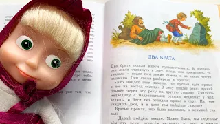 Сказка для детей « Два брата» - читаем вслух. Лев Толстой