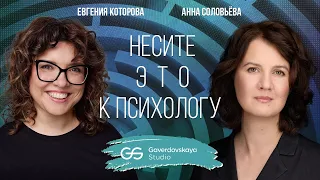 Несите это к психологу // Эфир Gaverdovskaya Studio