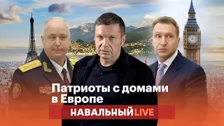 Патриоты с домами в Европе