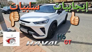 ايجابيات و سلبيات السيارة HAVAL H6 GT