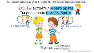 134. Russian cases (p.53-54, ex.54). Case #6. Read the sentences, compare them. Свой.