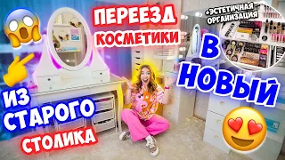 ПЕРЕЕЗД КОСМЕТИКИ из СТАРОГО В НОВЫЙ ТУАЛЕТНЫЙ СТОЛИК 😍Расхламление и Эстетичная Организация👌✅