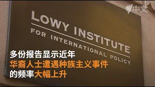 澳洲频发针对华裔种族主义事件 如何在事件中保护自己？ | SBS中文