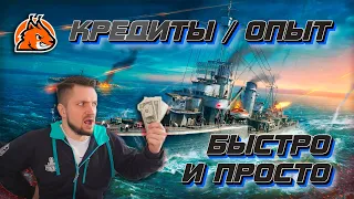 ФАРМ КРЕДИТОВ! БЫСТРО И ПРОСТО! || World of Warships