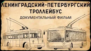 ЛЕНИНГРАДСКИЙ-ПЕТЕРБУРГСКИЙ ТРОЛЛЕЙБУС/док. фильм об истории Петербургского троллейбуса