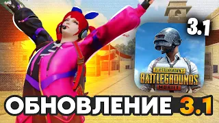 НОВОЕ ГЛОБАЛЬНОЕ ОБНОВЛЕНИЕ 3.1 В PUBG MOBILE!