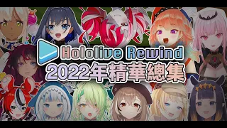 [EN CC subtitles] Hololive Rewind 2022【Hololive English】