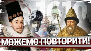 1610: як поляки, литовці й українці Москву брали // Історія без міфів