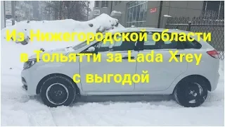 Из Нижегородской области в Тольятти за новым Lada Xray c выгодой