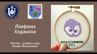 Лімфома Ходжкіна