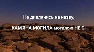 Історія мистецтва. КАМ'ЯНА МОГИЛА / СТОУНГЕНДЖ