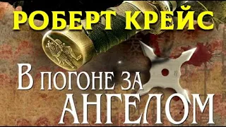 Роберт Крейс. В погоне за ангелом 3