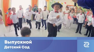 Выпускной в детском саду (один день из жизни садика)