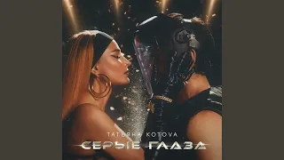 Серые глаза