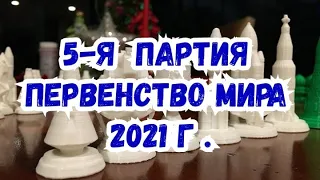 5-я партия. Первенство мира 2021г.  Непомнящий--Карлсен.