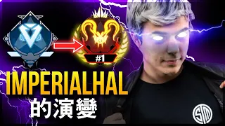 【Apex英雄】ImperialHal 的演變 - 有史以來最好的 ImperialHal (2019-2023)