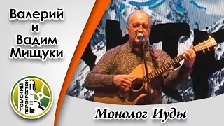 "Монолог Иуды"- Вадим и Валерий Мищуки