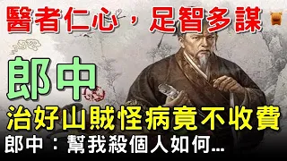 郎中治好了山賊的怪病，卻不要他的金銀，他說：你幫我殺個人如何...#民間故事 #楓牛愛世界