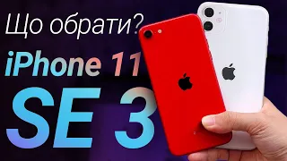iPhone 11 чи iPhone SE 3 — який купити у 2022? Порівняння!